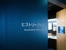NHK放送博物馆标识导视系统设计