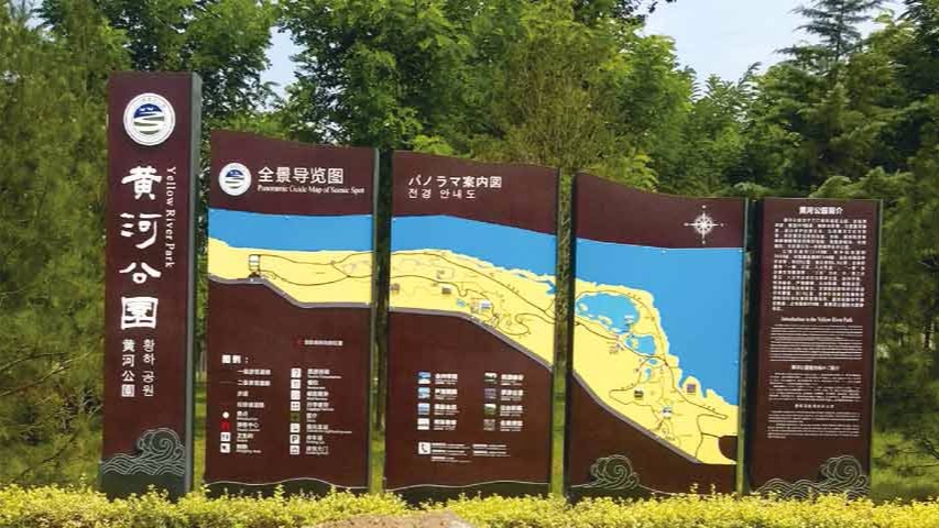 三门峡市黄河公园风景区标识导视系统规划设计