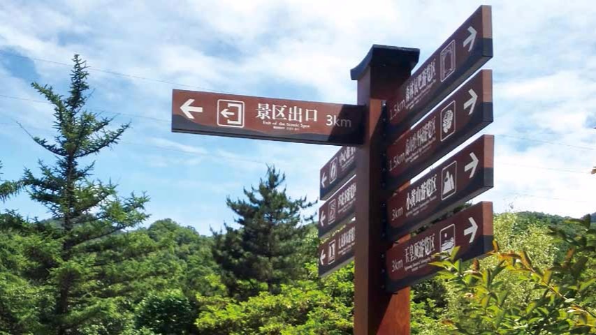 河南白云山风景区标识导视系统规划设计