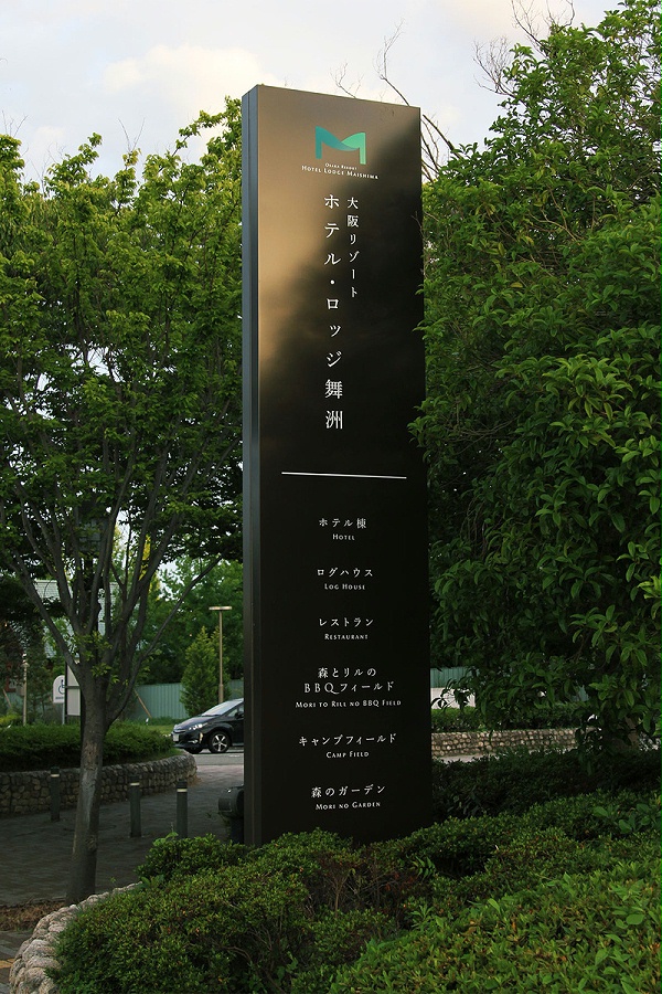 Maiko度假酒店标识导视系统设计2