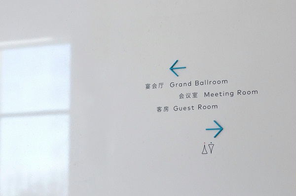 郑州花满地温泉酒店标识导视6
