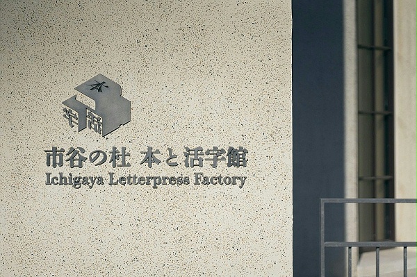 市谷之森本印刷博物馆标识导视系统设计1