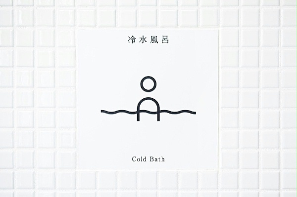 久松汤天然温泉标识导视系统设计8