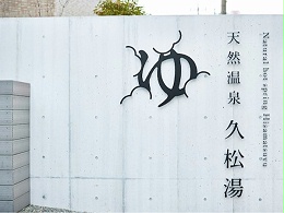 久松汤天然温泉标识导视系统设计