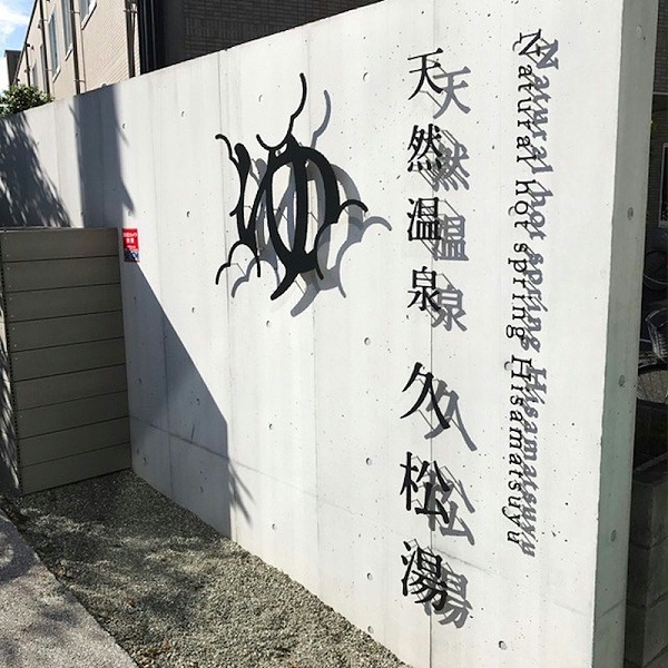 久松汤天然温泉标识导视系统设计2