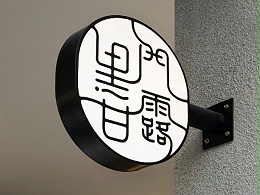 黑门甘露火锅店标识导视系统设计