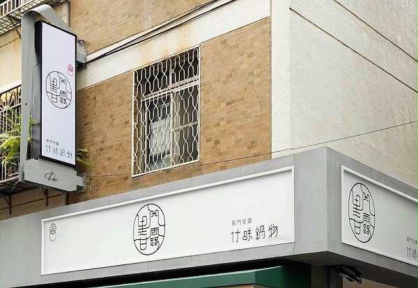 黑门甘露火锅店标识导视系统设计1