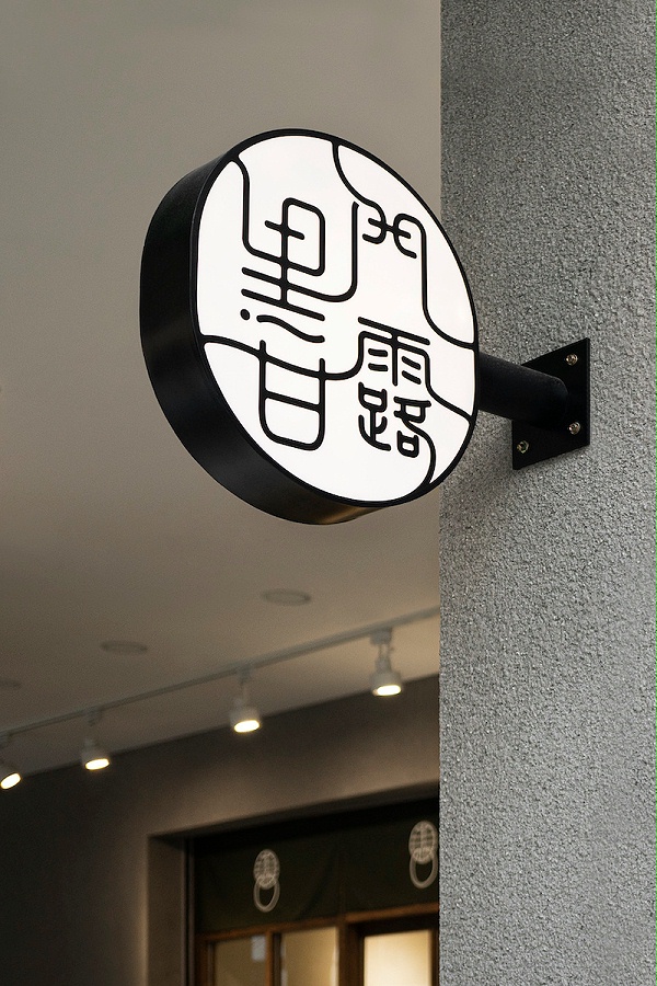 黑门甘露火锅店标识导视系统设计2