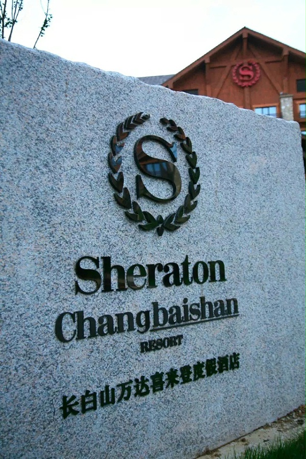 长白山万达国际旅游度假区标识导视6