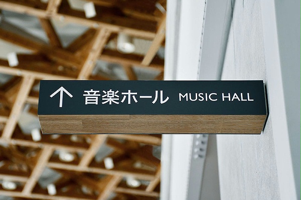 大分县立艺术文化大学标识导视系统设计1