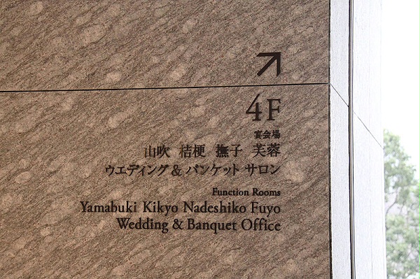 东京皇宫酒店标识导视系统设计4