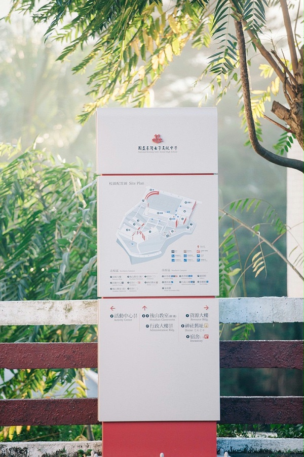 台湾基隆女子高级中学标识导视设计3