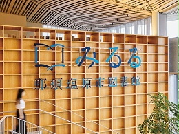 日本盐原Miruru图书馆导视系统设计