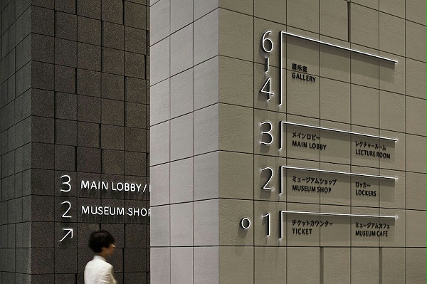 普利司通美术馆标识导视系统设计6