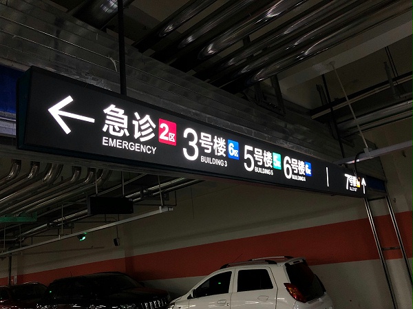 医院地下车库吊牌指引