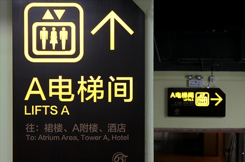 广东国际大厦停车场标识设计