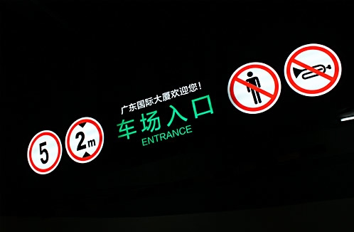 广东国际大厦停车场标识设计