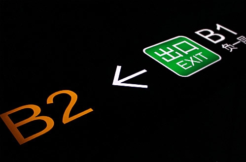 广东国际大厦停车场标识设计
