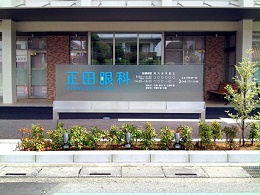 正田眼科医院标识导视系统设计