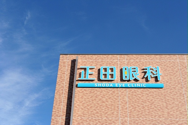 正田眼科医院标识导视系统设计1