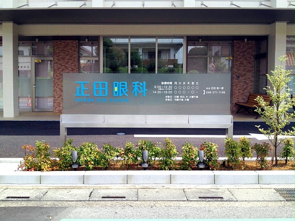 正田眼科医院标识导视系统设计2