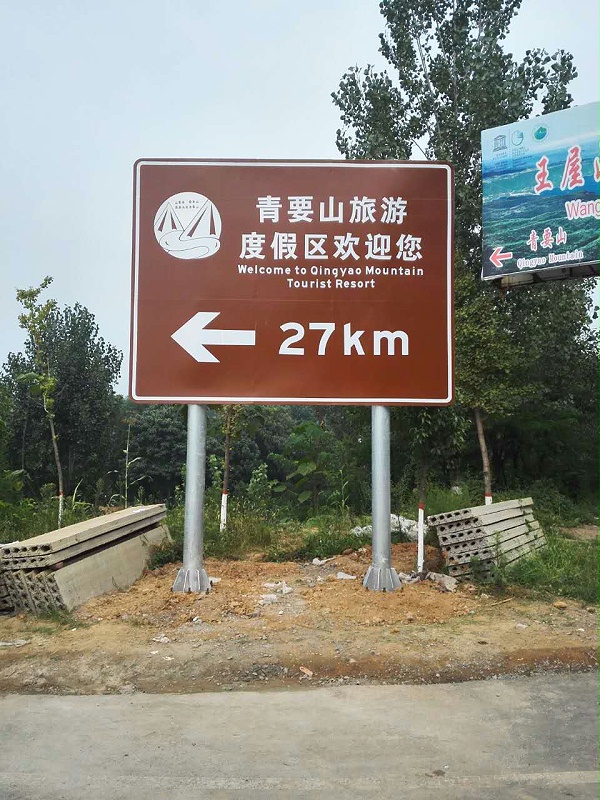 青要山交通牌
