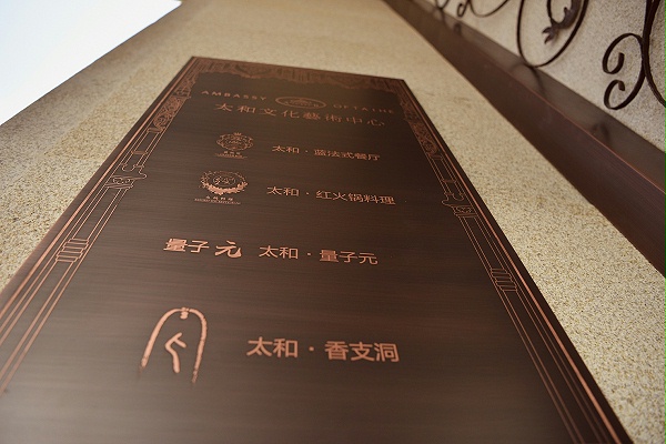 太和文化艺术中心标识导视4
