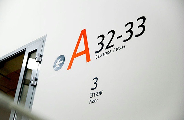 俄罗斯中央体育场标识导视设计7