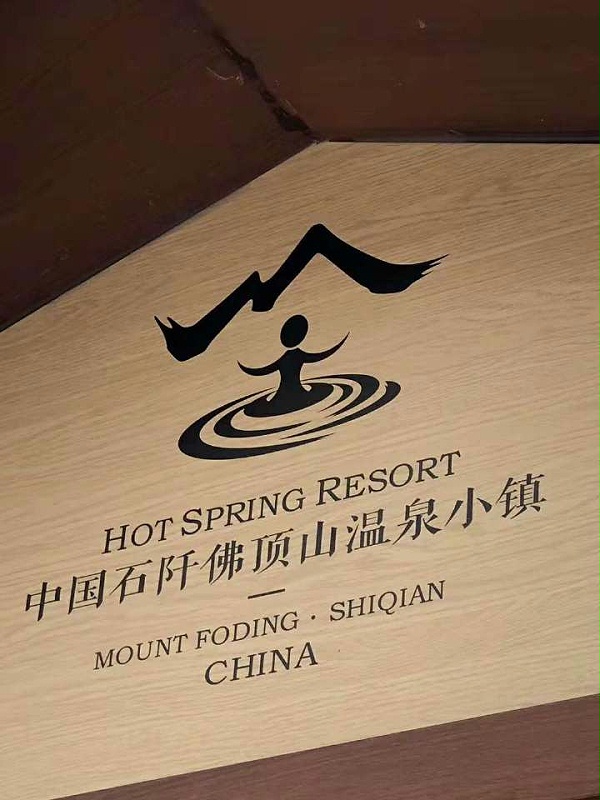 石阡佛顶山温泉小镇标识导视设计1