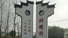 美丽乡村标识系统设计原则