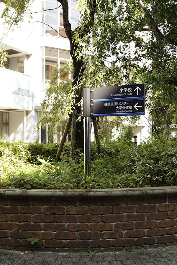 成蹊学院标识导视系统设计3