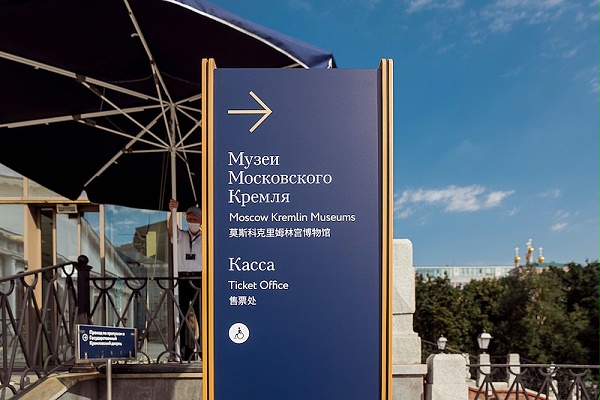克里姆林宫博物馆标识导视系统设计5