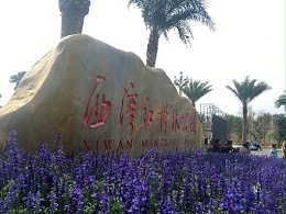 西湾红树林公园标识导视设计赏析