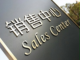 富力·唐宁公馆地产标识导视系统设计
