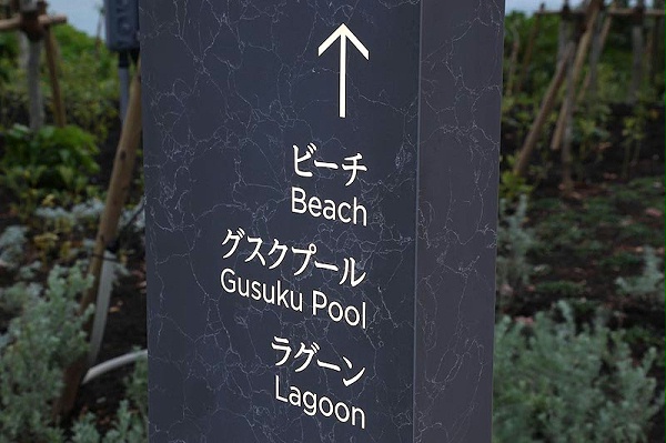 冲绳岛濑良垣凯悦酒店标识导视系统设计4