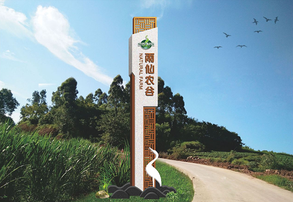 茶园美丽乡村标识导视设计