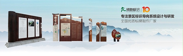 领跑标识浅析全域旅游标识导视系统设计的新思路