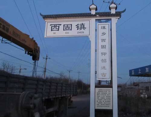 特色小镇形象牌