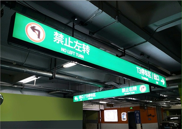 惠州华贸地下停车场标识、