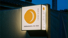 日本东京柴又福腾酒店标识导视系统