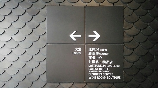 郑州建业艾美酒店标识导视系统