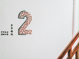 四平社区祥和楼标识导视系统设计赏析