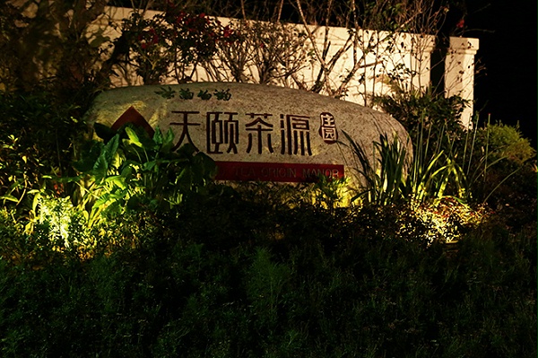 云南白药天顾茶园标识导视系统赏析