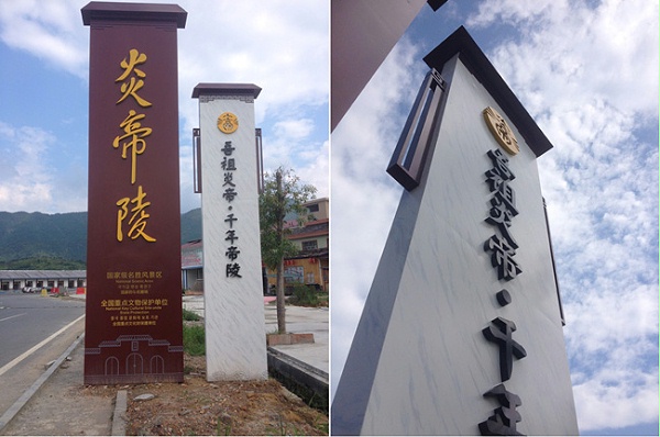 湖南炎帝陵景区标识导视系统设计赏析