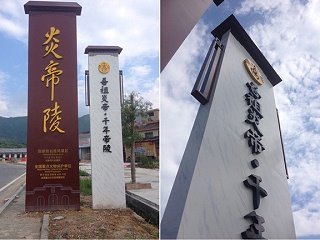湖南炎帝陵景区标识导视系统设计赏析