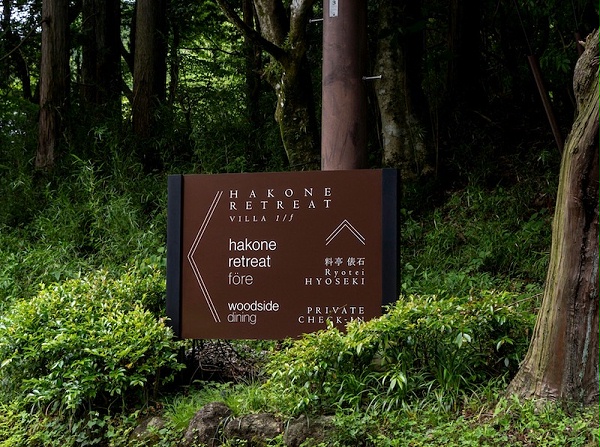 箱根静修酒店标识导视系统设计1