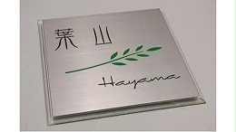 浅谈标识标牌的表面处理工艺