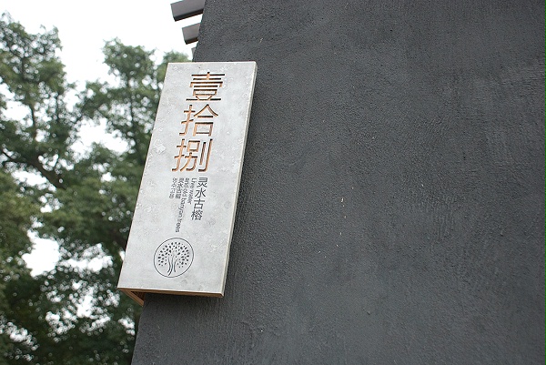 西来古镇导视设计