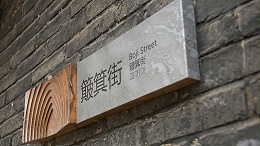 美丽乡村西来古镇标识导视设计
