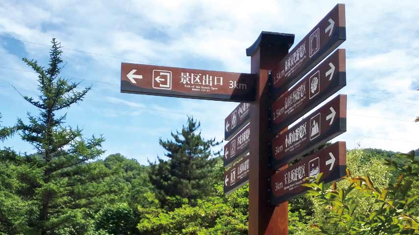 神农山标识导视系统设计